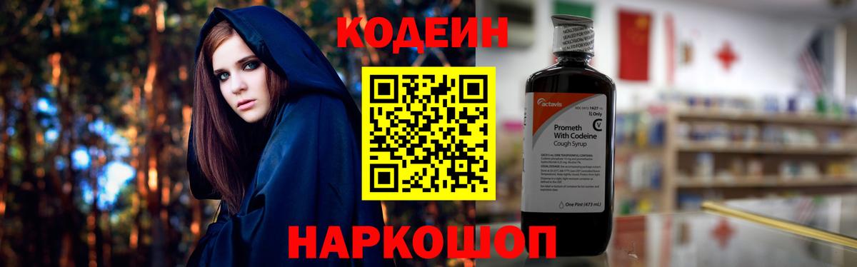 Кодеин напиток Lean (лин)  Вход с VPN  Коряжма 